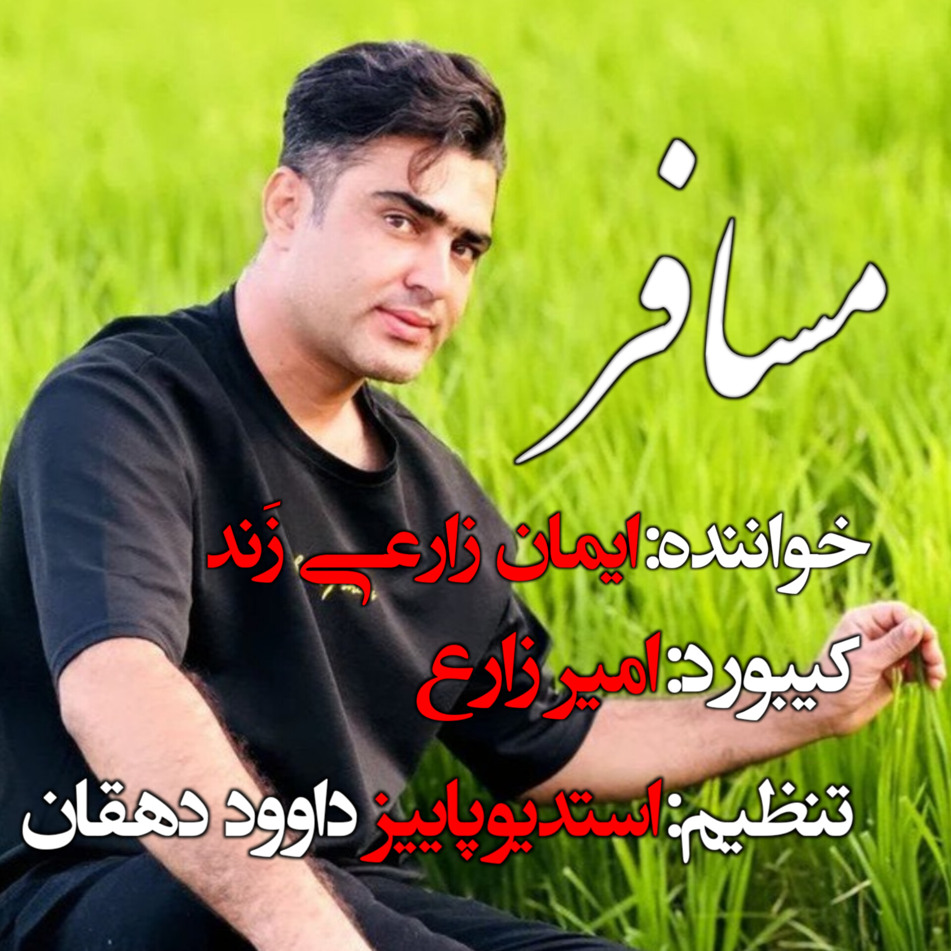 ایمان زارعی زند - مسافر